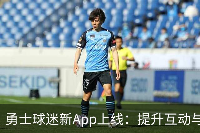 勇士球迷新App上线：提升互动与体验
