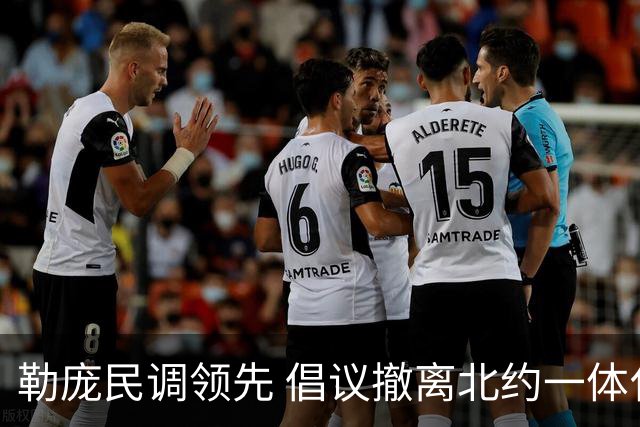 勒庞民调领先 倡议撤离北约一体化指挥