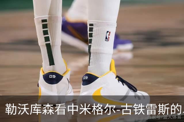 勒沃库森看中米格尔-古铁雷斯的卓越表现