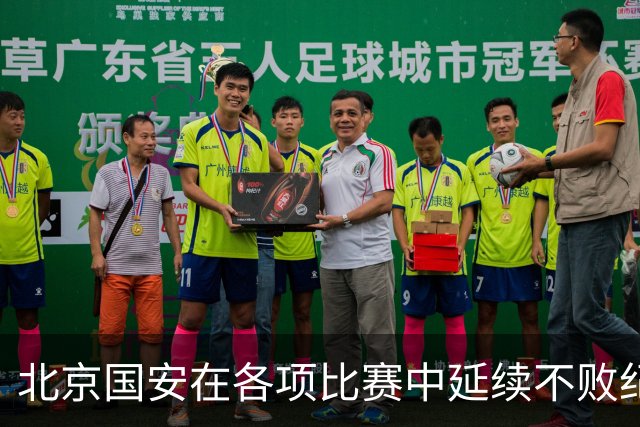 北京国安在各项比赛中延续不败纪录