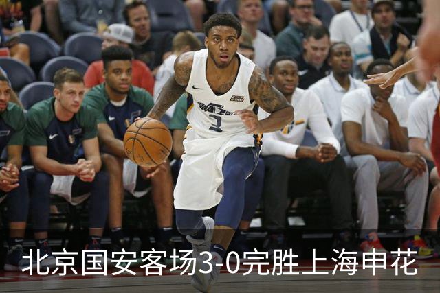 北京国安客场3-0完胜上海申花