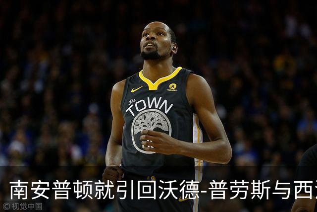 南安普顿就引回沃德-普劳斯与西汉姆接洽