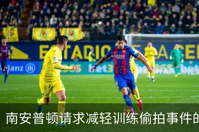 南安普顿请求减轻训练偷拍事件的处罚