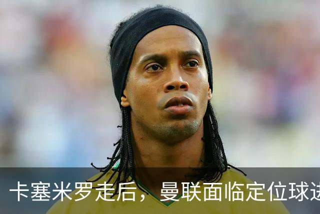 卡塞米罗走后，曼联面临定位球进攻空缺