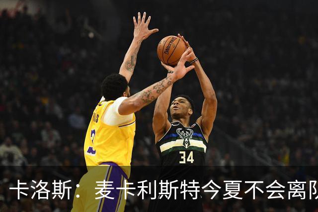 卡洛斯：麦卡利斯特今夏不会离队