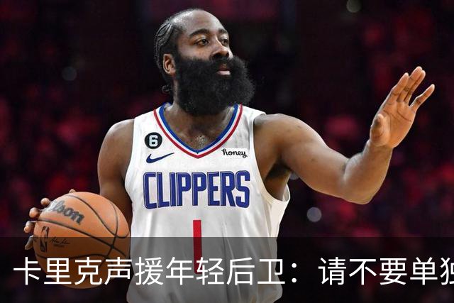卡里克声援年轻后卫：请不要单独责备他们