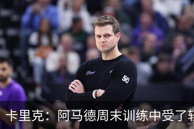 卡里克：阿马德周末训练中受了轻伤