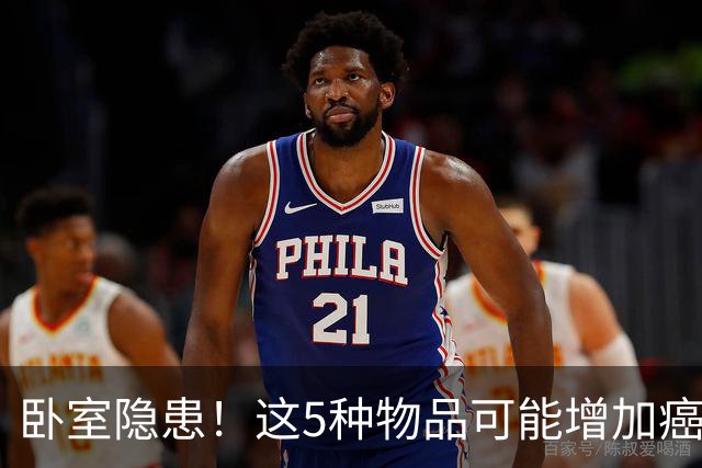 卧室隐患！这5种物品可能增加癌症风险，快检查一下