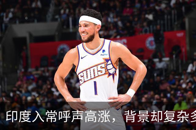 印度入常呼声高涨，背景却复杂多变