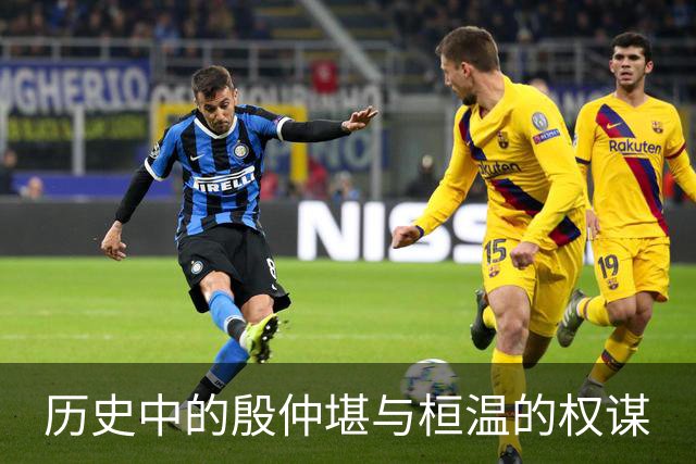 历史中的殷仲堪与桓温的权谋