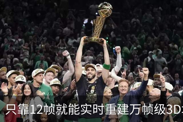 只靠12帧就能实时重建万帧级3D场景