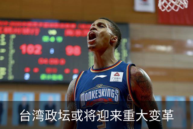 台湾政坛或将迎来重大变革