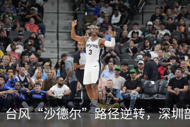 台风“沙德尔”路径逆转，深圳部分列车暂停运行