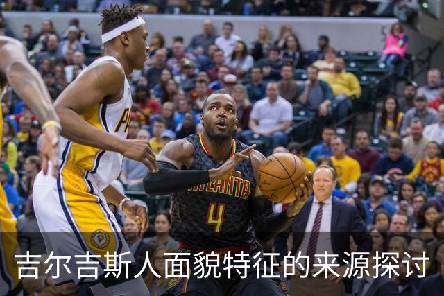 吉尔吉斯人面貌特征的来源探讨