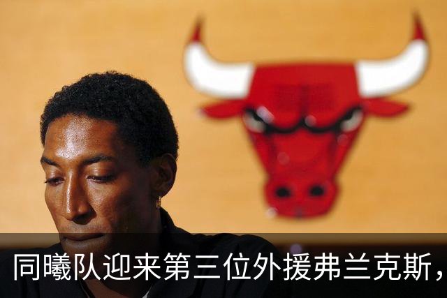 同曦队迎来第三位外援弗兰克斯，外援阵容进一步完善