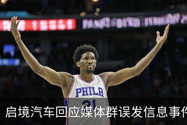 启境汽车回应媒体群误发信息事件