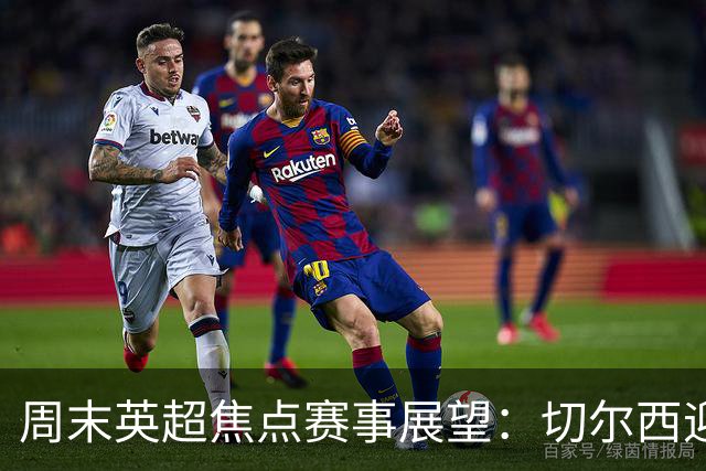 周末英超焦点赛事展望：切尔西迎战赫尔城及曼市德比