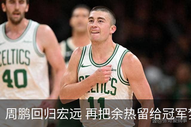 周鹏回归宏远 再把余热留给冠军梦