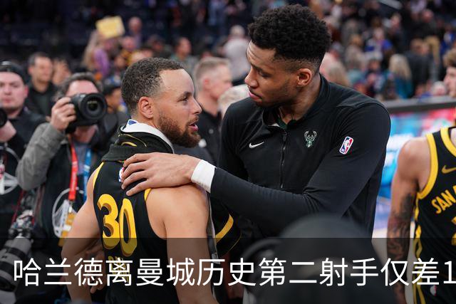 哈兰德离曼城历史第二射手仅差12球