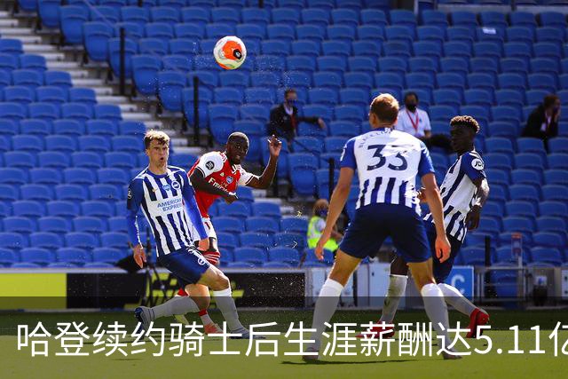 哈登续约骑士后生涯薪酬达5.11亿美元 成第4人