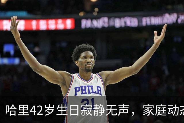 哈里42岁生日寂静无声，家庭动态引发热议