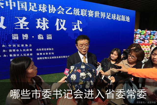 哪些市委书记会进入省委常委