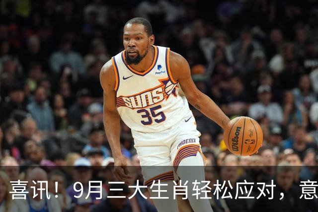 喜讯！9月三大生肖轻松应对，意外佳运获取财富