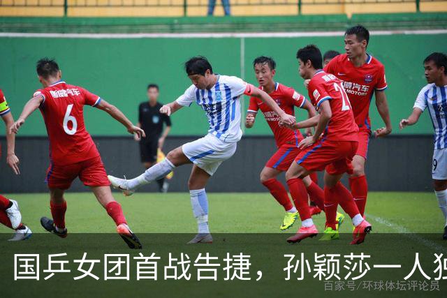国乒女团首战告捷，孙颖莎一人独占两分