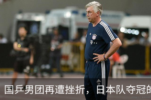 国乒男团再遭挫折，日本队夺冠的背后意义深远