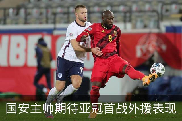 国安主帅期待亚冠首战外援表现
