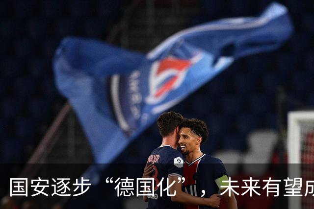 国安逐步“德国化”，未来有望成为中超“小型黑店