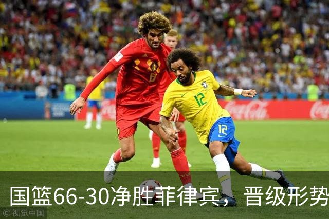 国篮66-30净胜菲律宾，晋级形势一片大好，争取再胜出线