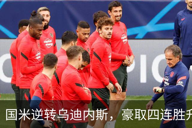 国米逆转乌迪内斯，豪取四连胜升至意甲第二