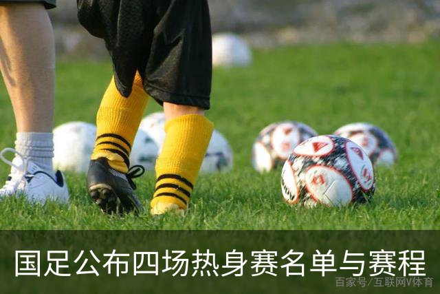 国足公布四场热身赛名单与赛程