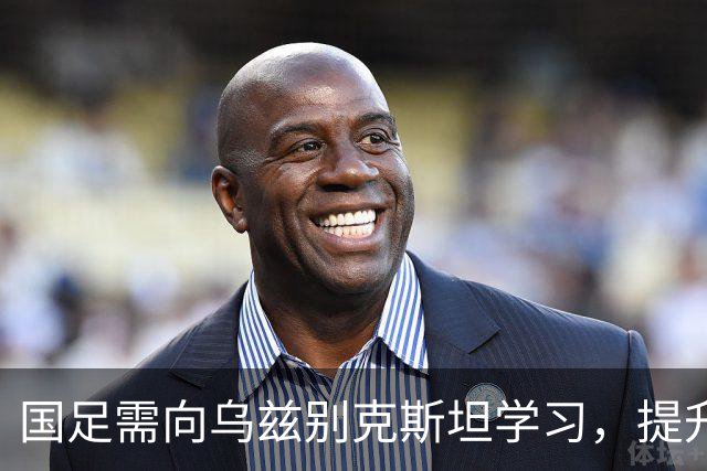 国足需向乌兹别克斯坦学习，提升青训才是出路