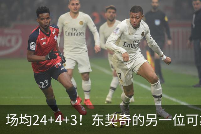 场均24+4+3！东契奇的另一位可靠帮手：塞克斯顿