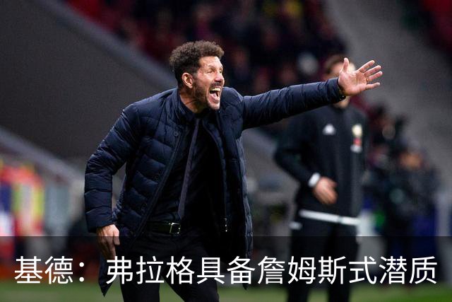 基德：弗拉格具备詹姆斯式潜质