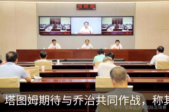 塔图姆期待与乔治共同作战，称其为顶尖球员