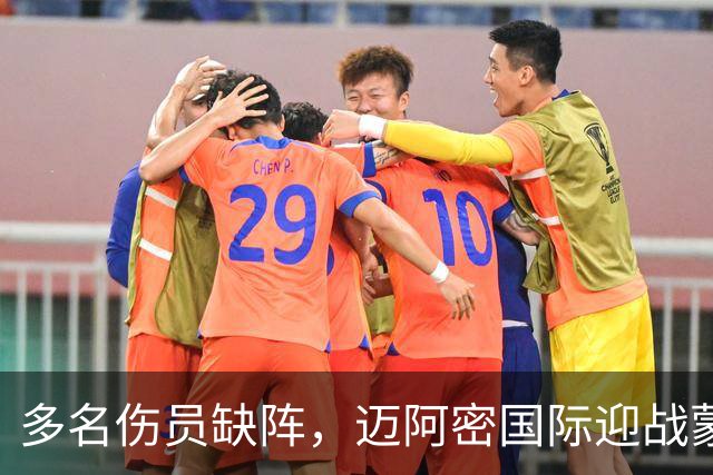 多名伤员缺阵，迈阿密国际迎战蒙特利尔人手受限
