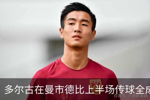 多尔古在曼市德比上半场传球全成功