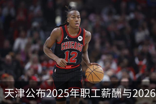 天津公布2025年职工薪酬与2026年社保福利标准