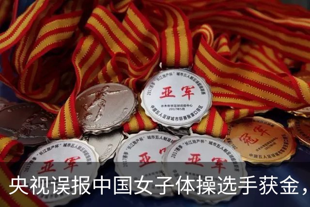 央视误报中国女子体操选手获金，实际夺银连冠纪录终结