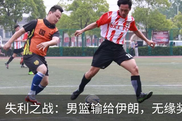 失利之战：男篮输给伊朗，无缘奖牌收尾亚运会