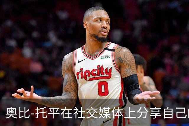 奥比-托平在社交媒体上分享自己的赛车照片