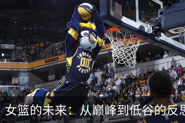 女篮的未来：从巅峰到低谷的反思