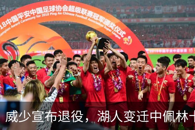 威少宣布退役，湖人变迁中佩林卡仍在