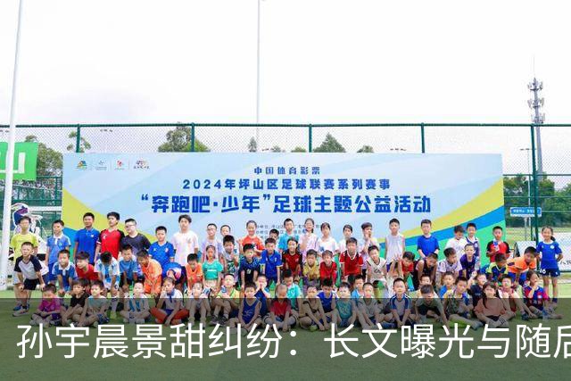 孙宇晨景甜纠纷：长文曝光与随后道歉的反转