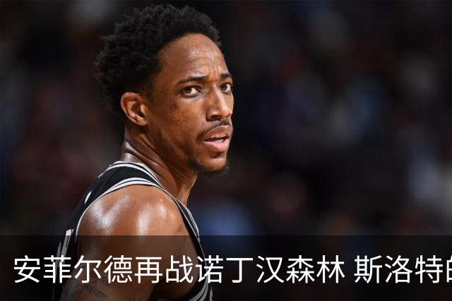 安菲尔德再战诺丁汉森林 斯洛特的老对手