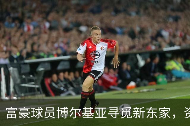 富豪球员博尔基亚寻觅新东家，资产达200亿欧元
