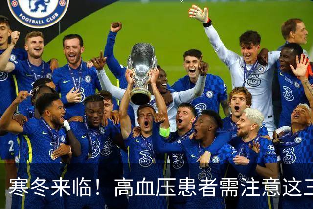 寒冬来临！高血压患者需注意这三点生活习惯